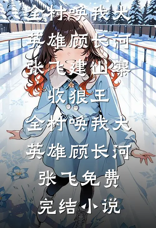 穿八零囤满货，糙汉老公宠上天爆款宝藏