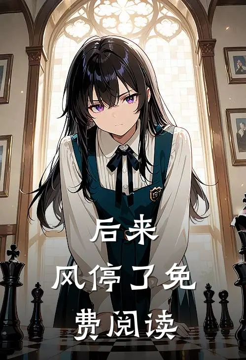 后来，风停了免费阅读