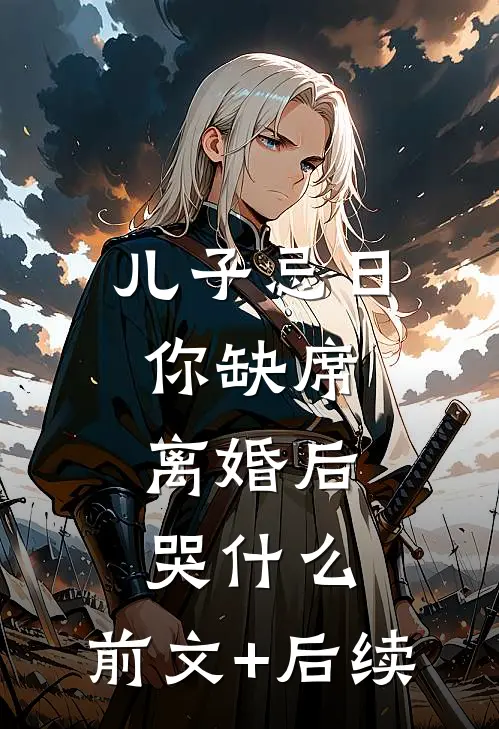 儿子忌日你缺席，离婚后哭什么:前文+后续