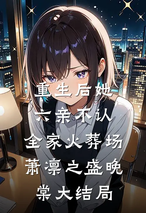 重生后她六亲不认，全家火葬场萧凛之盛晚棠大结局