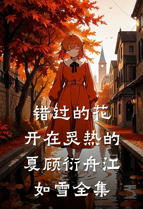 错过的花，开在炙热的夏顾衍舟江如雪全集