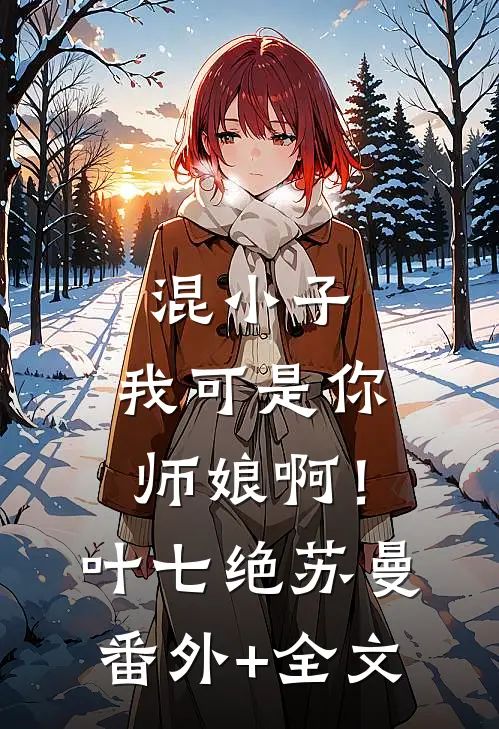 混小子，我可是你师娘啊！叶七绝苏曼:(番外)+(全文)