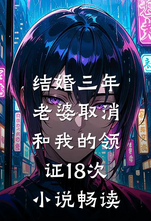 结婚三年，老婆取消和我的领证18次小说畅读