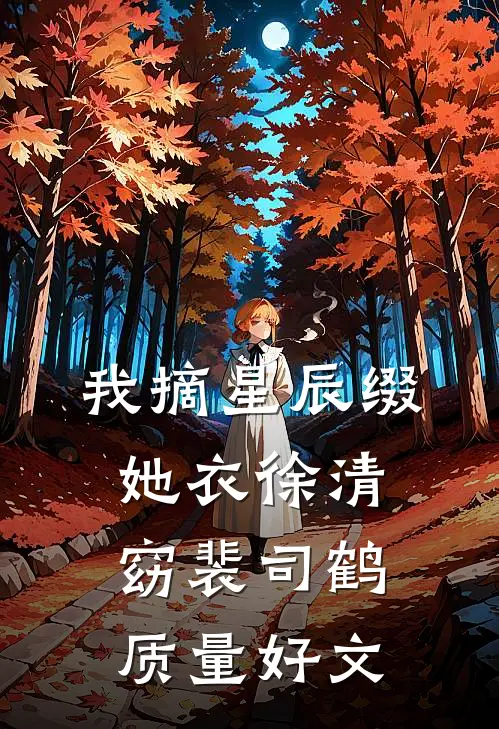 十月与君不再见已完结