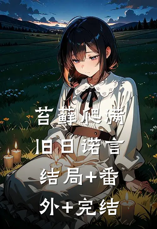 苔藓爬满旧日诺言:结局+番外+完结