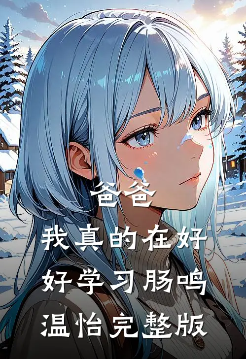 撩翻偏执太子后，谢姑娘她嫁人了高质量好文