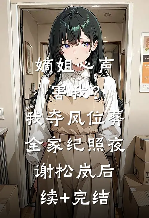 老公顶替了胞弟的身份，我却没有拆穿广告+结局