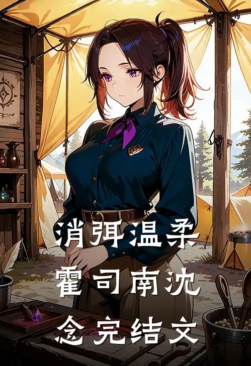 消弭温柔霍司南沈念完结文