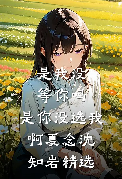 老公的女兄弟向我示威挑衅，我选择离婚好看的小说推荐完结