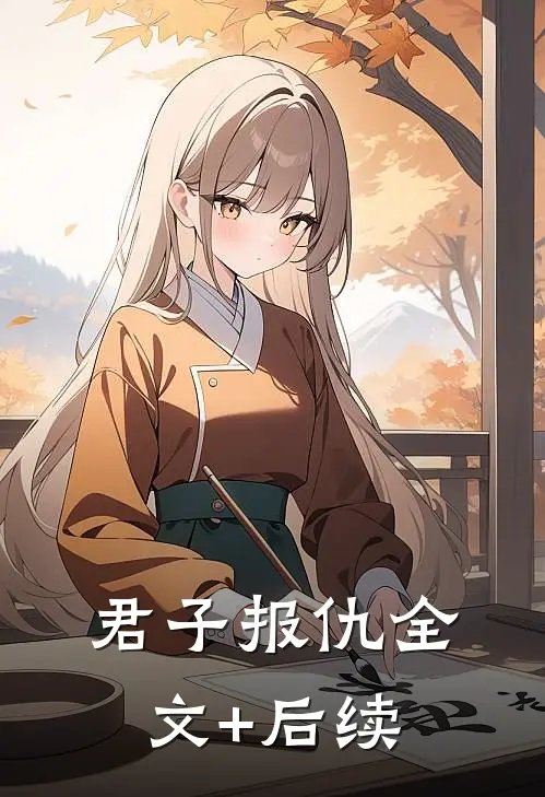 君子报仇全文+后续