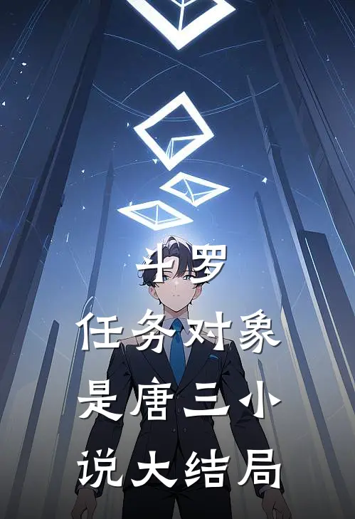 斗罗：任务对象是唐三小说大结局