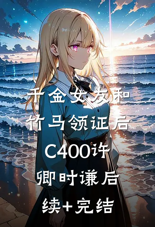 千金女友和竹马领证后C400许卿时谦后续+完结