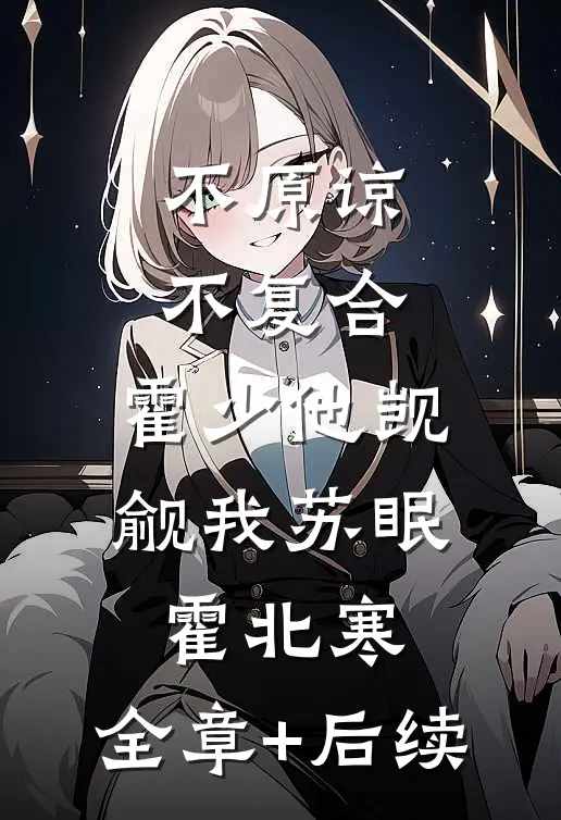 不原谅，不复合，霍少他觊觎我苏眠霍北寒:全章+后续