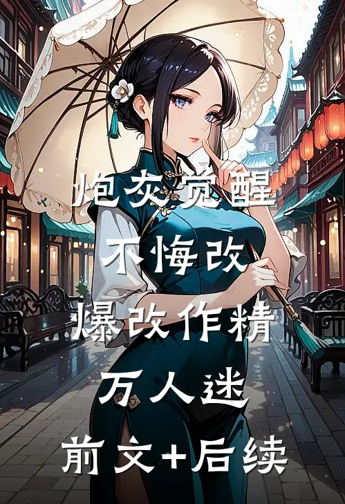 炮灰觉醒不悔改，爆改作精万人迷:前文+后续