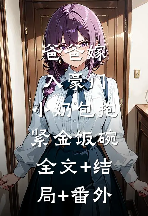 爸爸嫁入豪门，小奶包抱紧金饭碗:全文+结局+番外