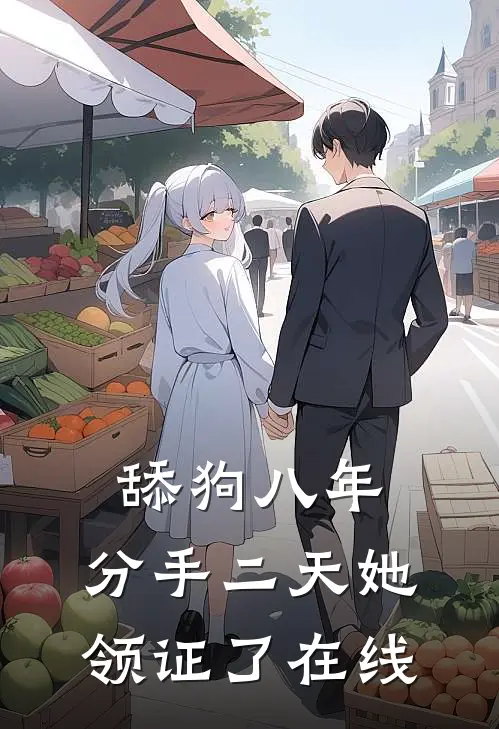 舔狗八年，分手二天她领证了在线