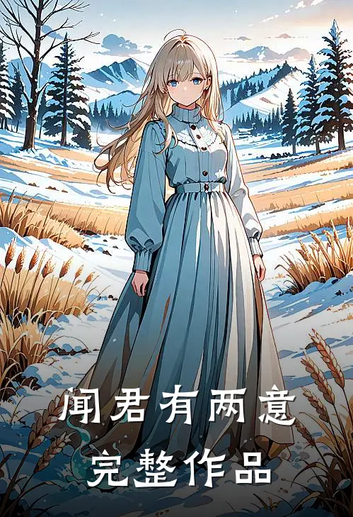 闻君有两意完整作品