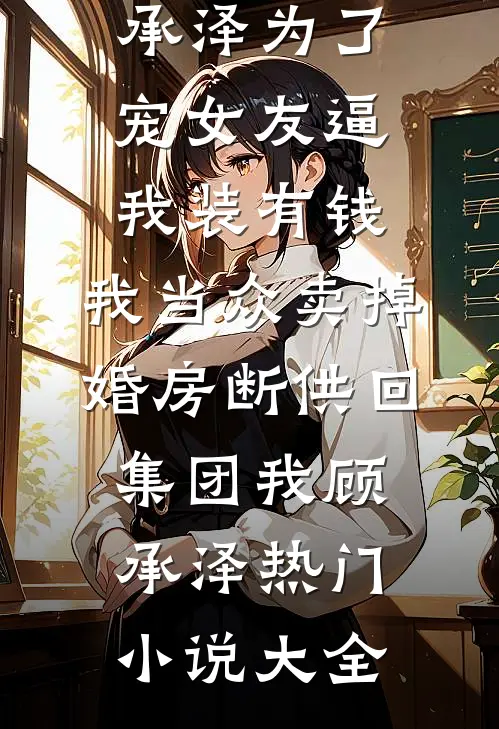 花起花谢又起缱绻连载