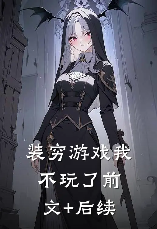 装穷游戏我不玩了前文+后续