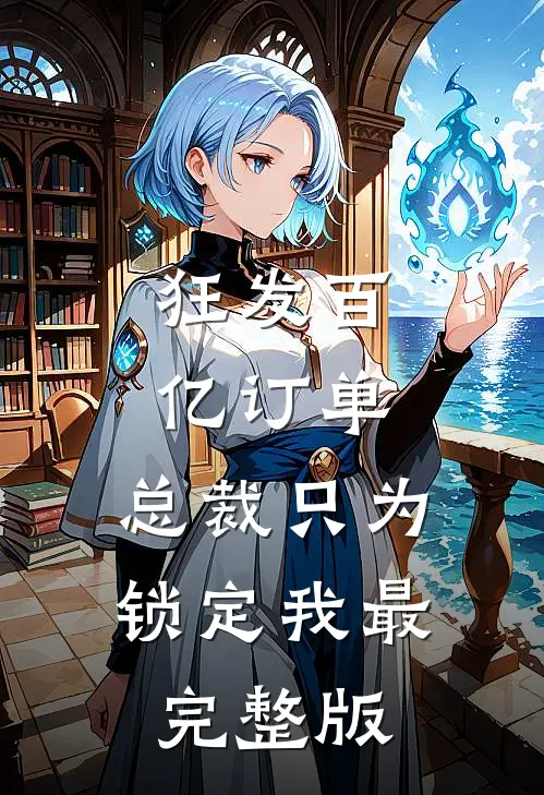 狂发百亿订单，总裁只为锁定我最完整版