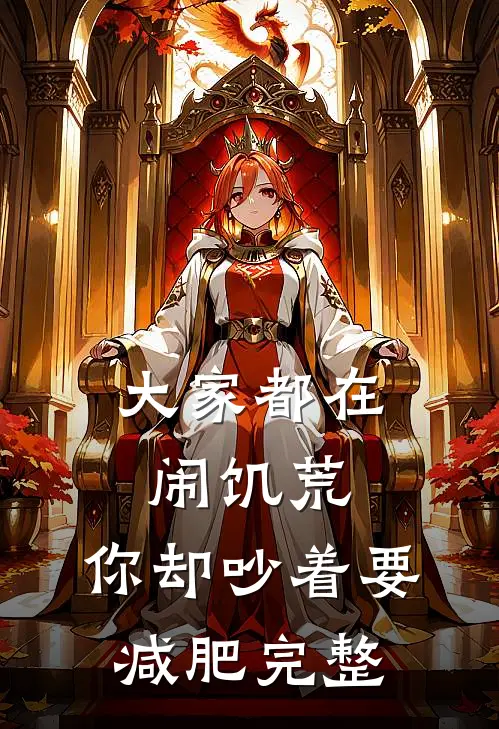 大家都在闹饥荒，你却吵着要减肥完整