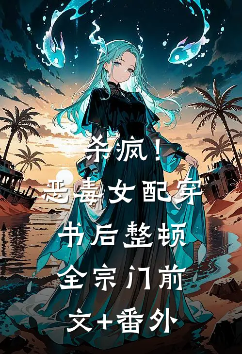 杀疯！恶毒女配穿书后整顿全宗门前文+番外