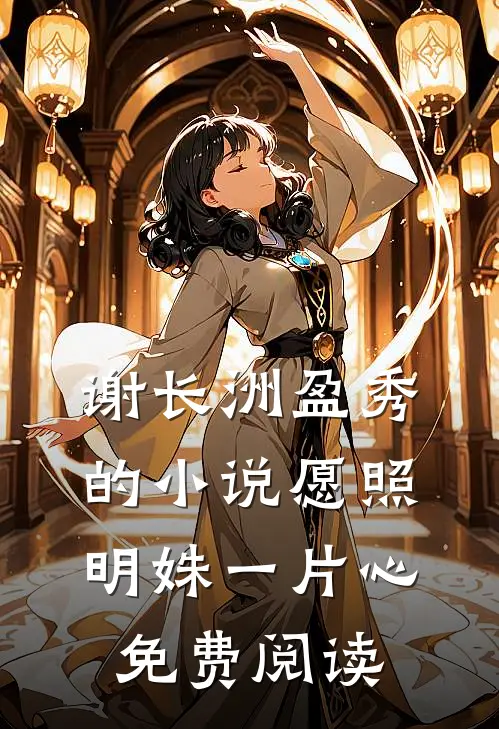 谢长洲盈秀的小说愿照明姝一片心免费阅读