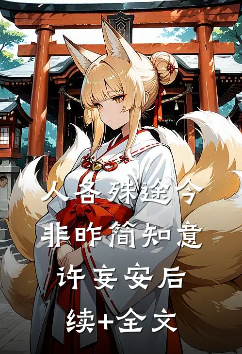 人各殊途今非昨简知意许妄安后续+全文