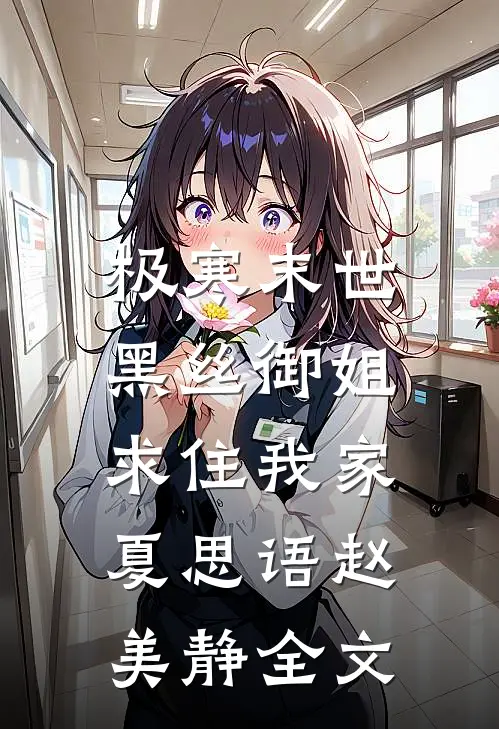 极寒末世，黑丝御姐求住我家夏思语赵美静全文