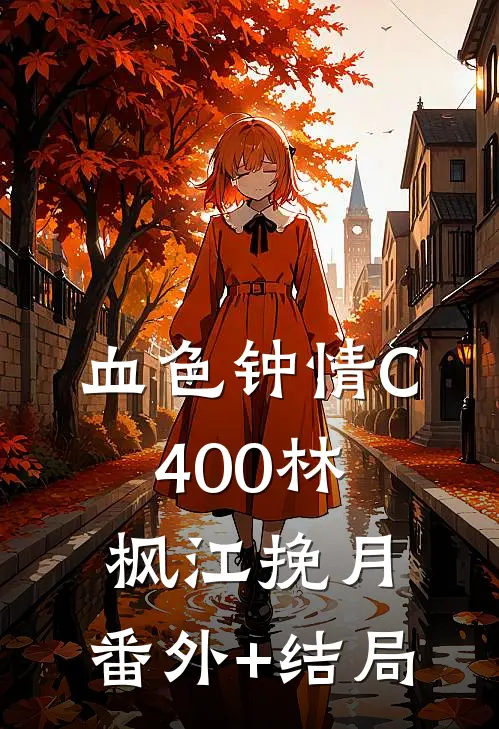 血色钟情C400林枫江挽月:(番外)+(结局)