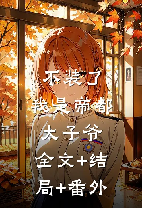 不装了，我是帝都太子爷:全文+结局+番外
