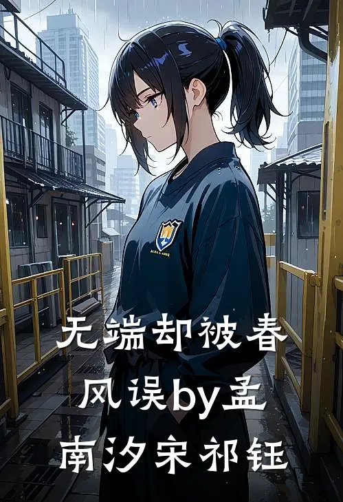 无端却被春风误by孟南汐宋祁钰