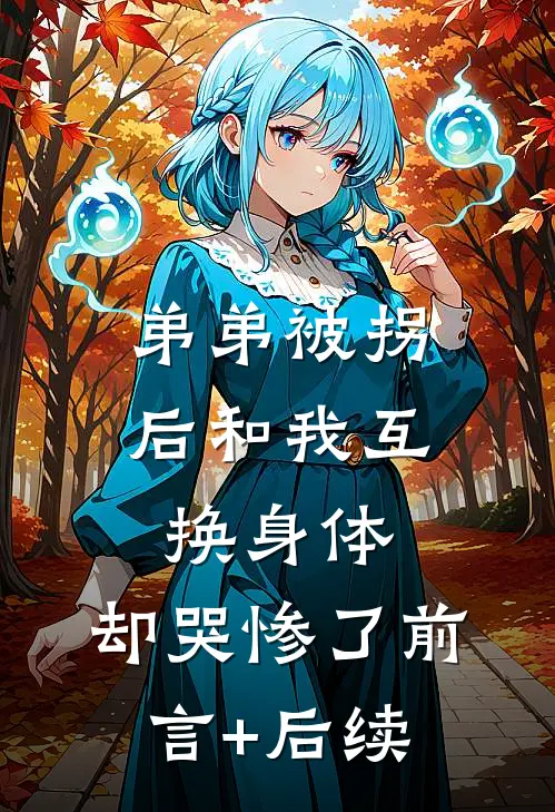 弟弟被拐后和我互换身体，却哭惨了前言+后续