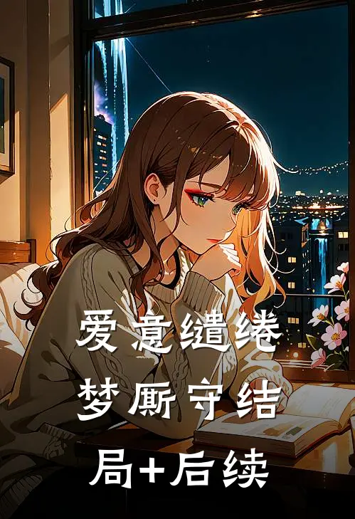 爱意缱绻梦厮守结局+后续