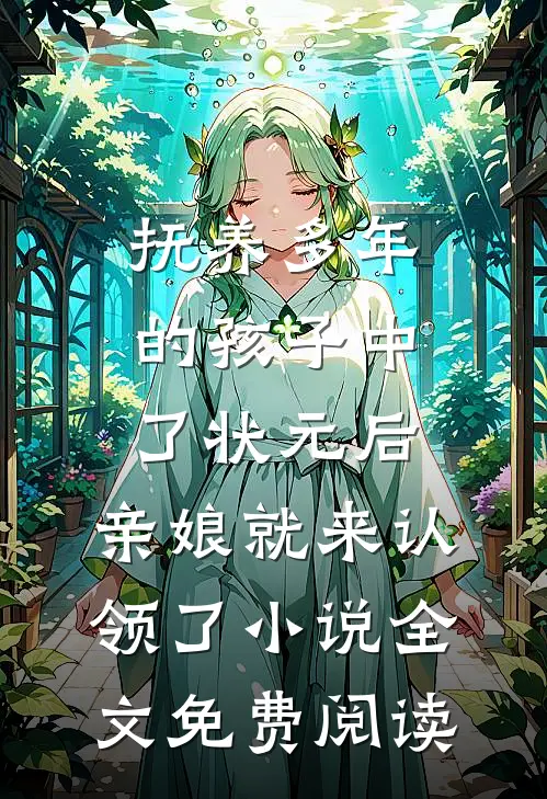 抚养多年的孩子中了状元后，亲娘就来认领了小说全文免费阅读