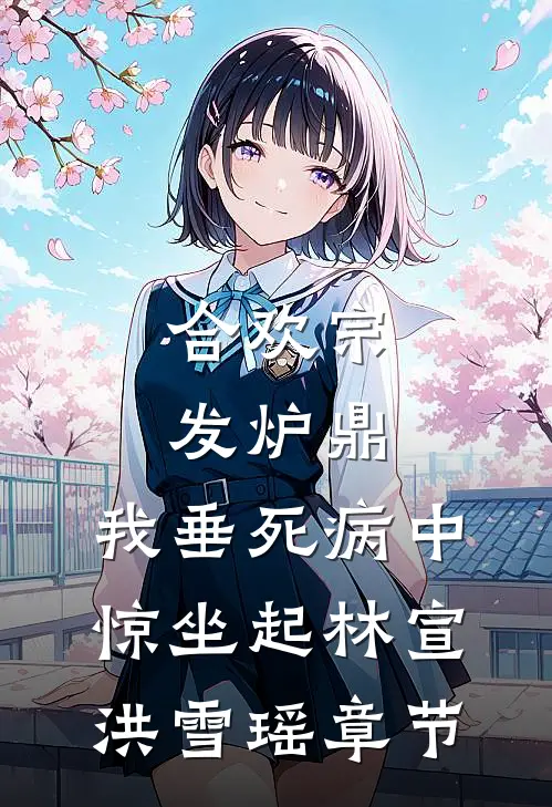 八零大院，京城军少的乡下未婚妻篇章