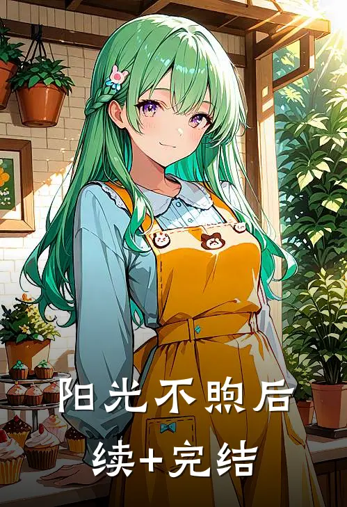 阳光不煦后续+完结