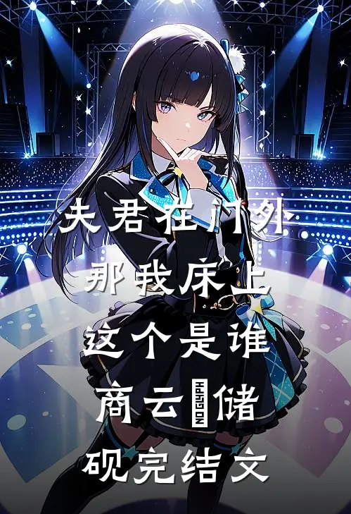 夫君在门外，那我床上这个是谁商云婼储砚完结文