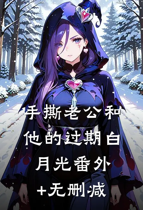 手撕老公和他的过期白月光番外+无删减