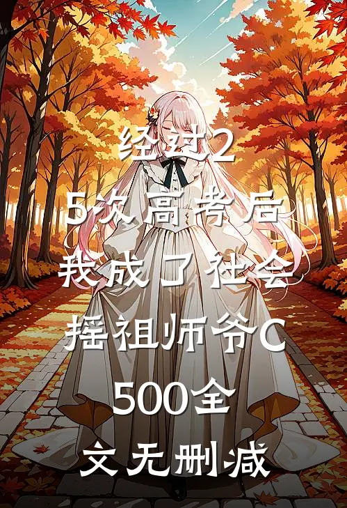 经过2.5次高考后，我成了社会摇祖师爷C500全文无删减