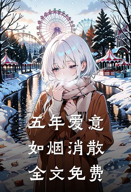 五年爱意，如烟消散全文免费