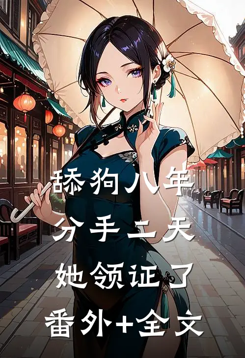 舔狗八年，分手二天她领证了:(番外)+(全文)