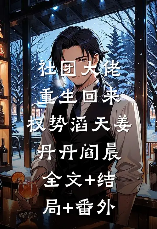 社团大佬重生回来，权势滔天姜丹丹阎晨:全文+结局+番外