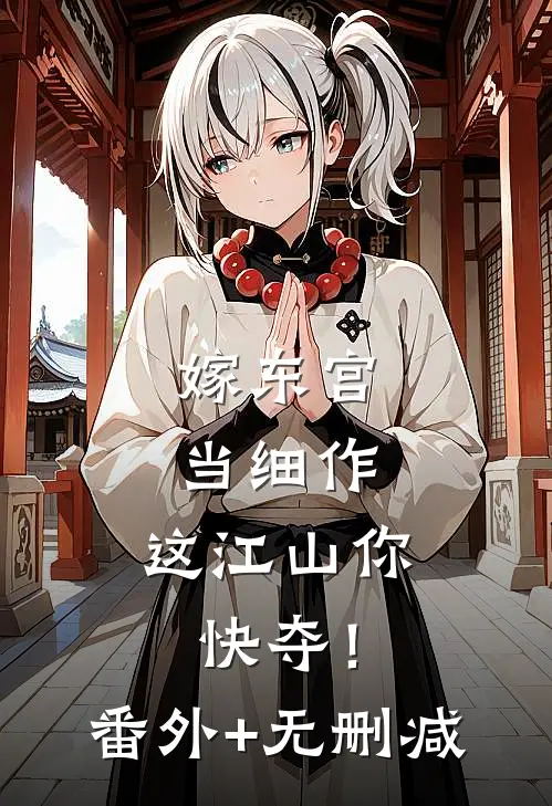 嫁东宫，当细作，这江山你快夺！番外+无删减