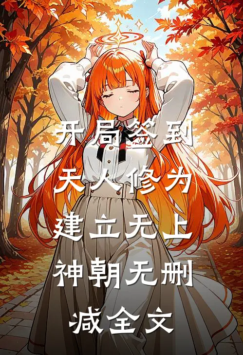 开局签到天人修为，建立无上神朝无删减全文