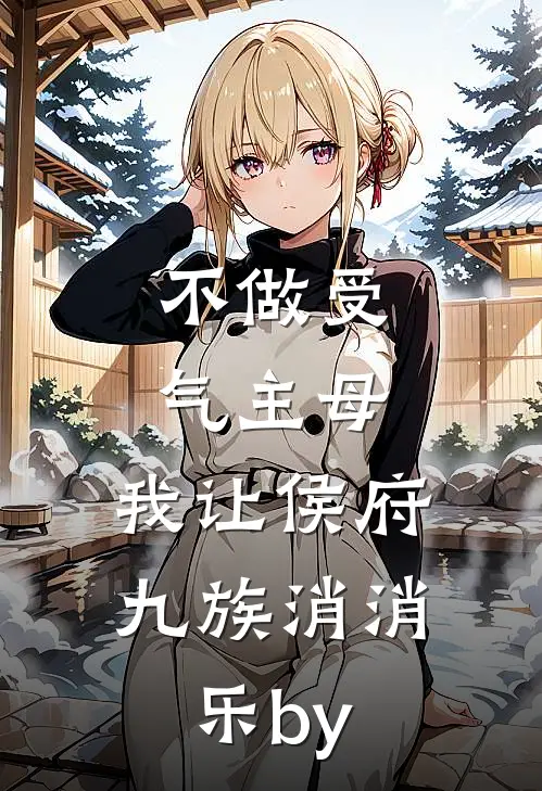 桃花朵朵开，朵朵是陷阱人气小说