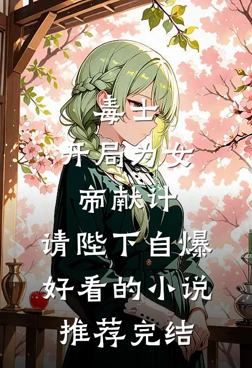 毒士：开局为女帝献计，请陛下自爆好看的小说推荐完结