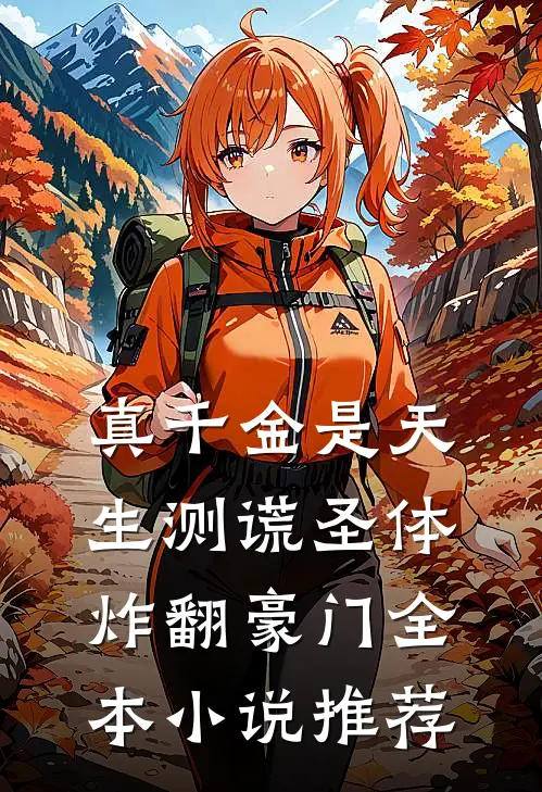 模拟中装死退场，现实撞见怎么破？完结版