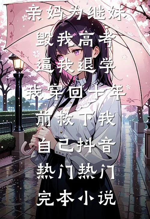 夫君骗我和花魁灵魂互换，嘻嘻，我送他谎言成真