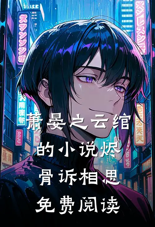萧晏之云绾的小说烬骨诉相思免费阅读
